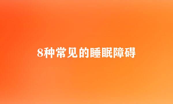 8种常见的睡眠障碍