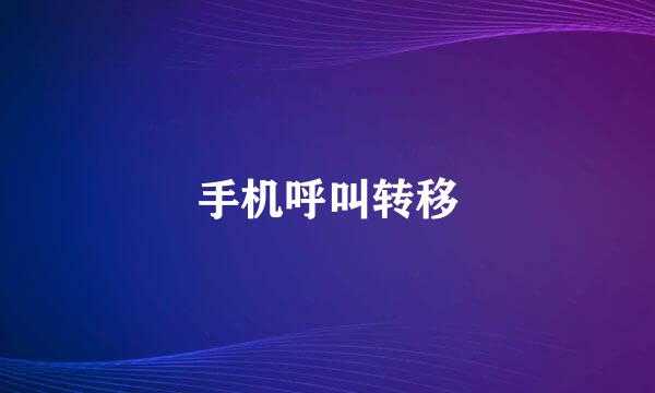 手机呼叫转移