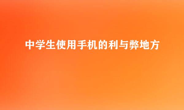中学生使用手机的利与弊地方