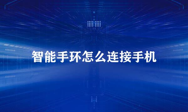 智能手环怎么连接手机