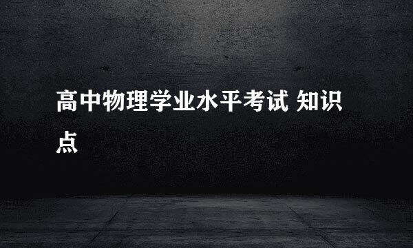 高中物理学业水平考试 知识点