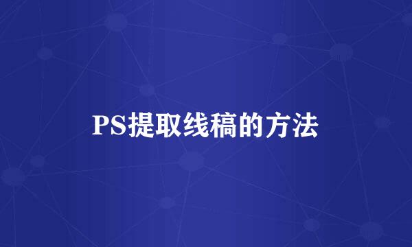 PS提取线稿的方法