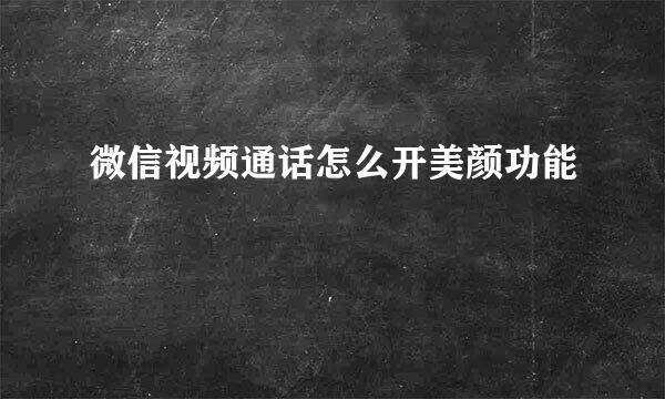 微信视频通话怎么开美颜功能