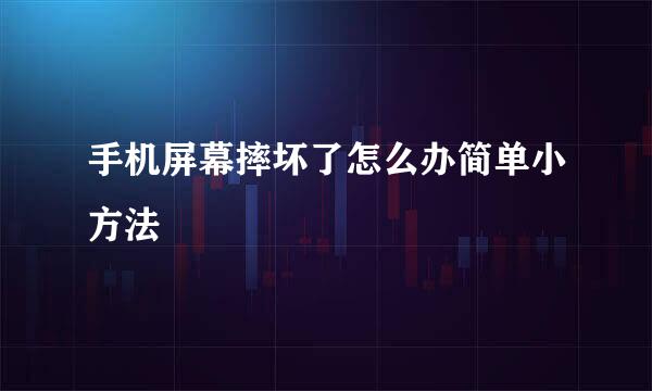 手机屏幕摔坏了怎么办简单小方法