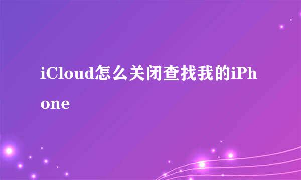 iCloud怎么关闭查找我的iPhone