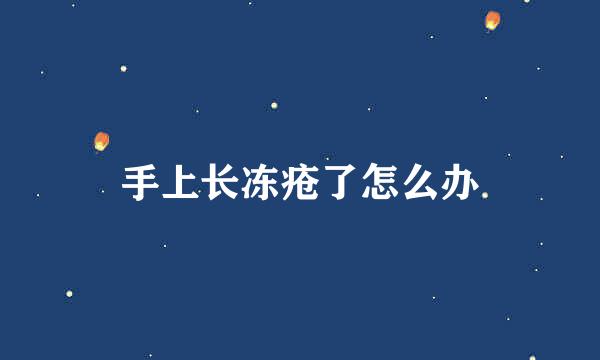 手上长冻疮了怎么办
