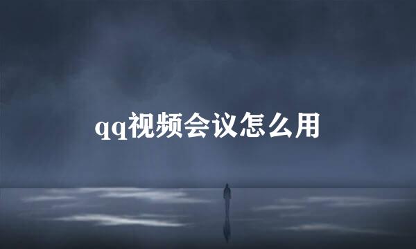 qq视频会议怎么用