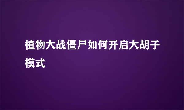 植物大战僵尸如何开启大胡子模式