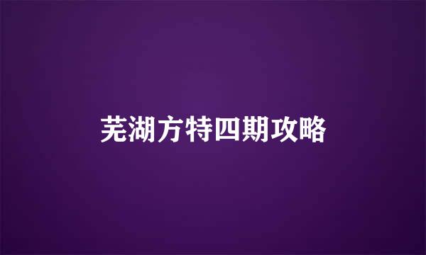 芜湖方特四期攻略