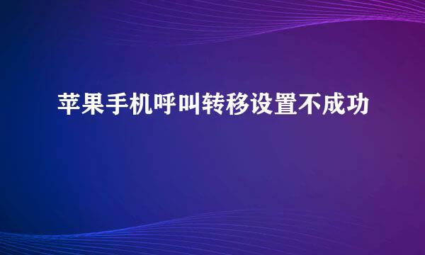 苹果手机呼叫转移设置不成功