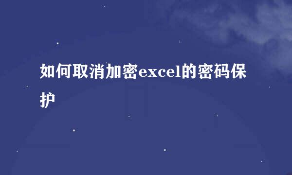 如何取消加密excel的密码保护