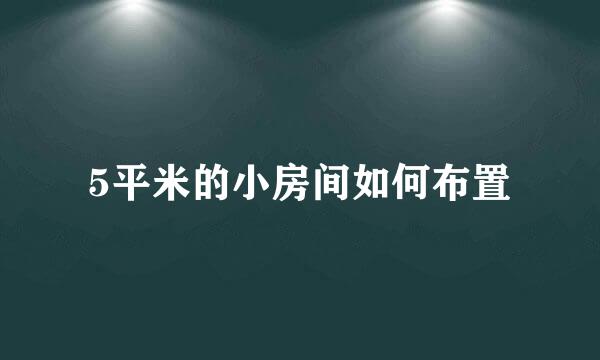 5平米的小房间如何布置