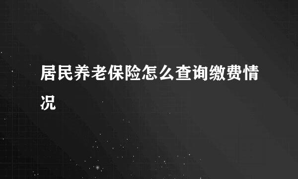 居民养老保险怎么查询缴费情况