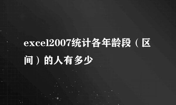 excel2007统计各年龄段（区间）的人有多少