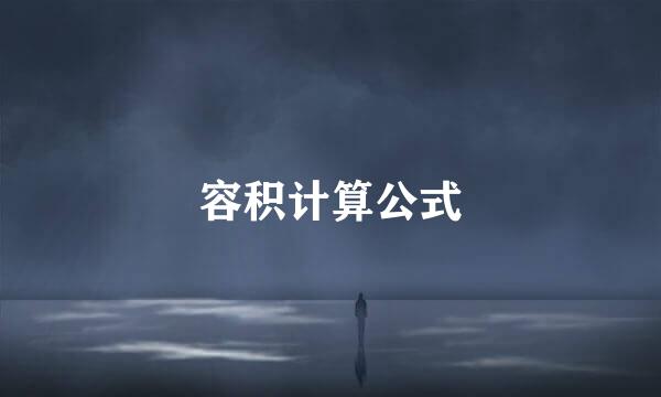 容积计算公式