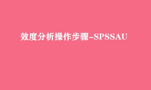 效度分析操作步骤-SPSSAU