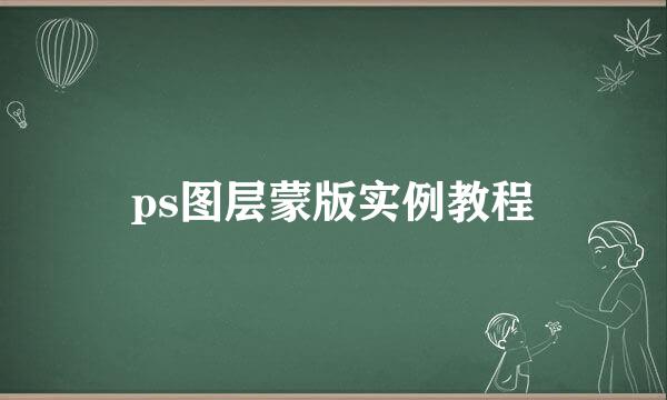 ps图层蒙版实例教程