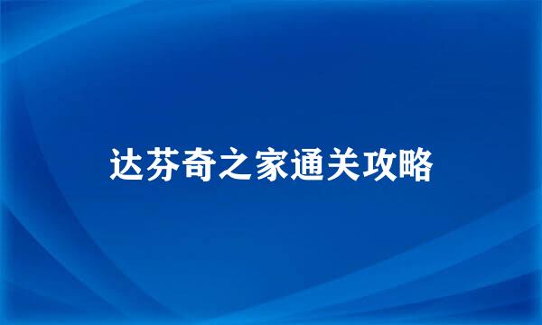 达芬奇之家通关攻略