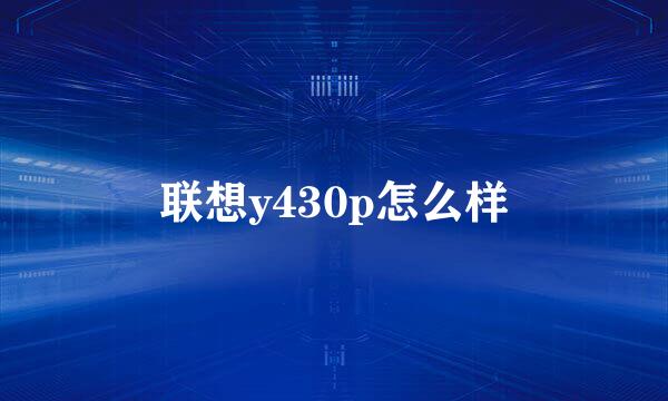 联想y430p怎么样
