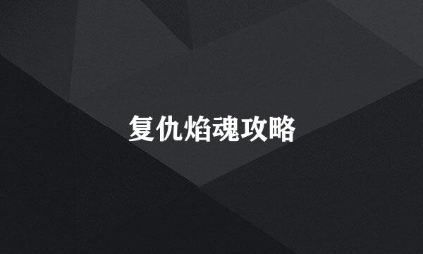 复仇焰魂攻略