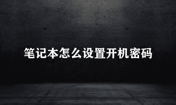 笔记本怎么设置开机密码