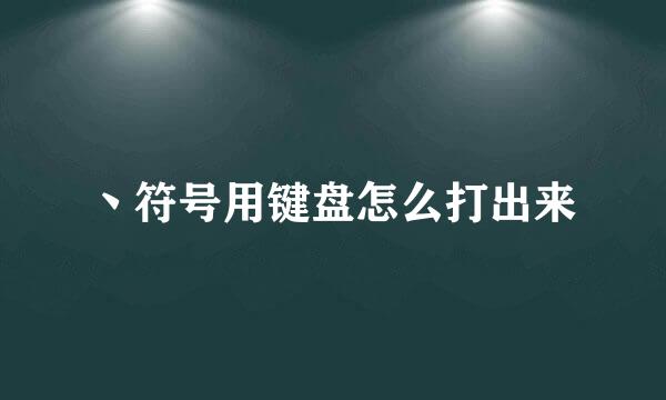 丶符号用键盘怎么打出来