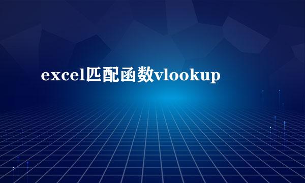 excel匹配函数vlookup