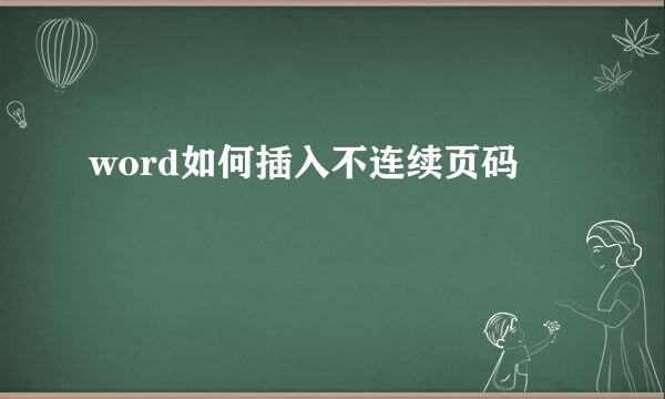 word如何插入不连续页码