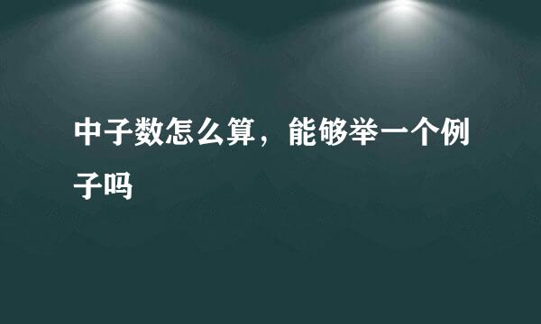 中子数怎么算，能够举一个例子吗