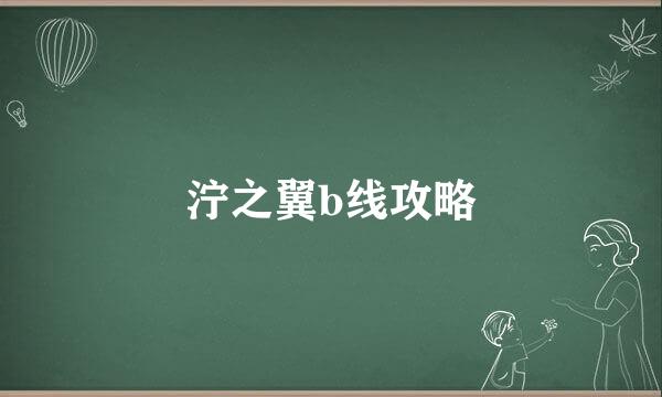 泞之翼b线攻略
