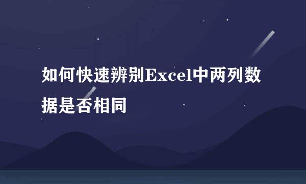 如何快速辨别Excel中两列数据是否相同