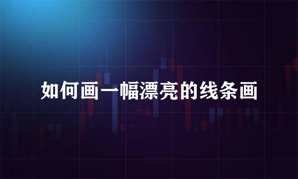 如何画一幅漂亮的线条画