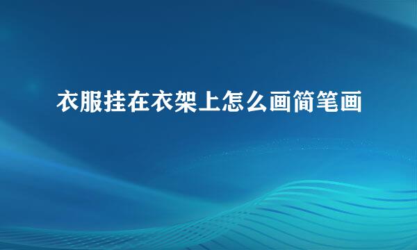 衣服挂在衣架上怎么画简笔画