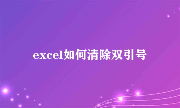 excel如何清除双引号