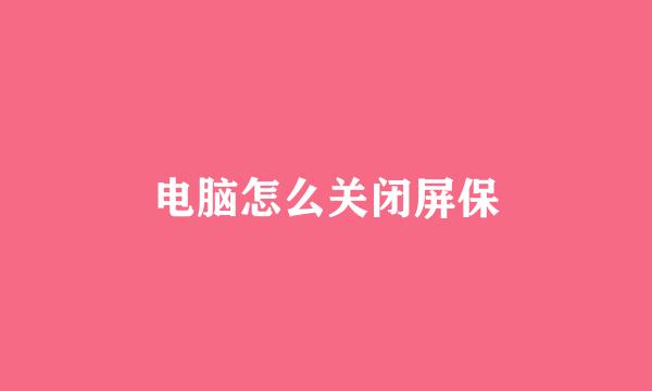 电脑怎么关闭屏保