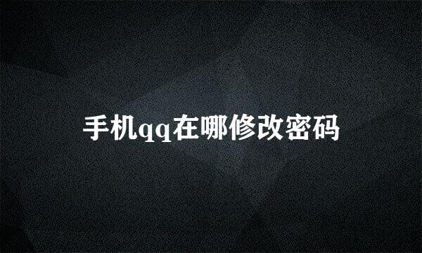 手机qq在哪修改密码