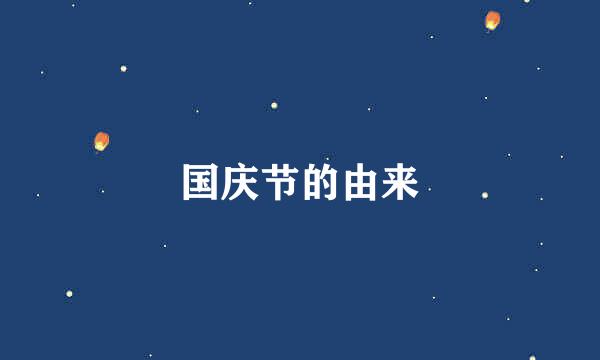国庆节的由来