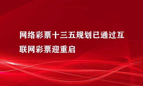 网络彩票十三五规划已通过互联网彩票迎重启