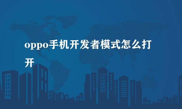 oppo手机开发者模式怎么打开