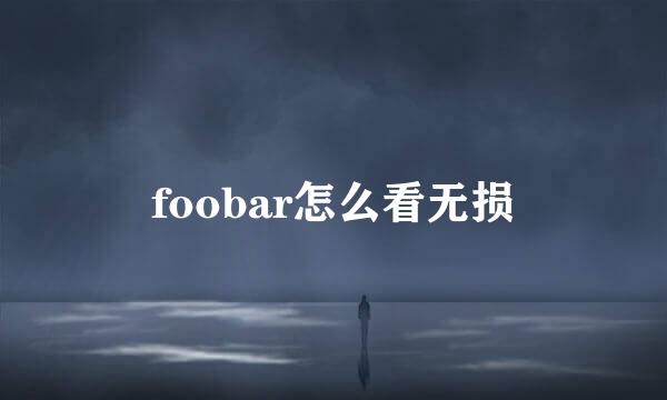 foobar怎么看无损