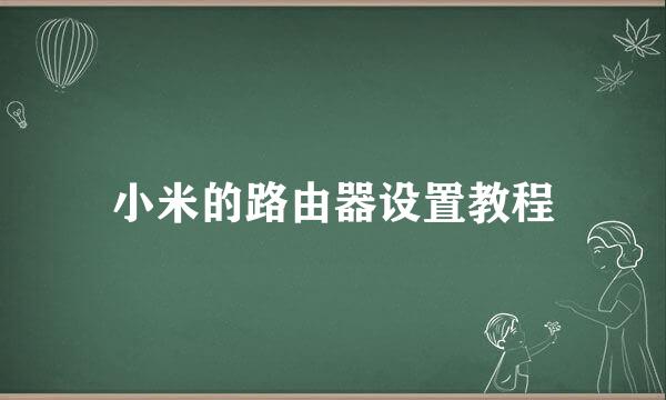 小米的路由器设置教程