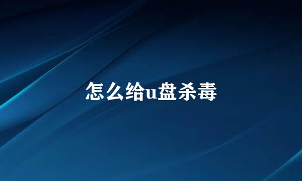 怎么给u盘杀毒