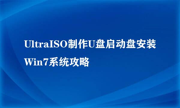 UltraISO制作U盘启动盘安装Win7系统攻略