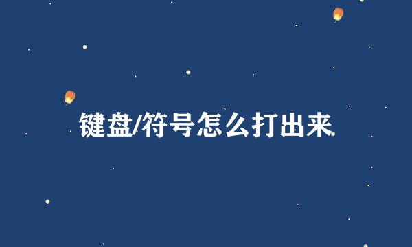 键盘/符号怎么打出来
