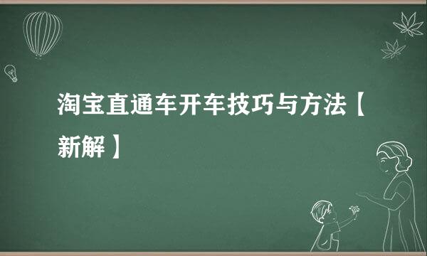 淘宝直通车开车技巧与方法【新解】