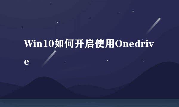 Win10如何开启使用Onedrive