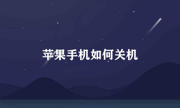 苹果手机如何关机