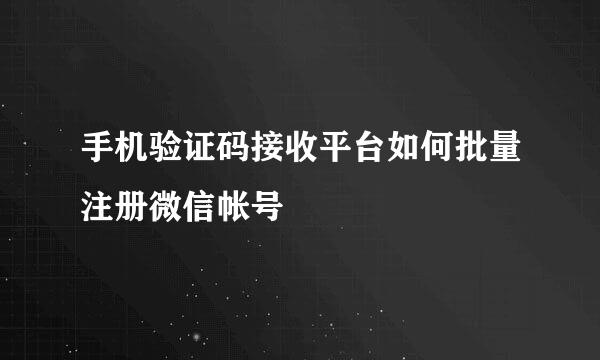 手机验证码接收平台如何批量注册微信帐号