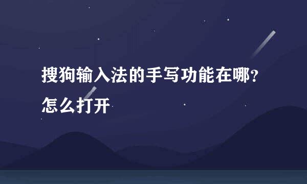 搜狗输入法的手写功能在哪？怎么打开