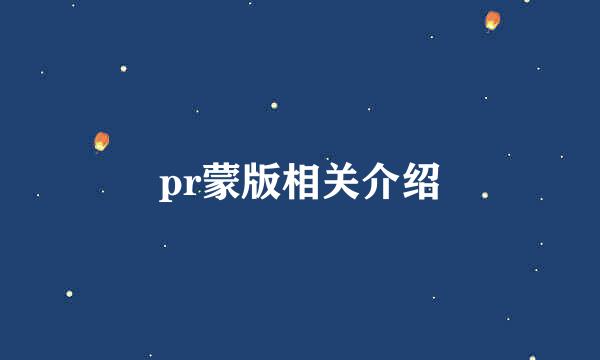 pr蒙版相关介绍